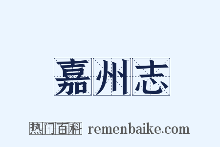 嘉州志是什么意思的图片